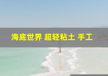 海底世界 超轻粘土 手工